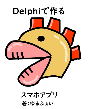 DELPHIで作る　スマホアプリ正誤表・連絡事項