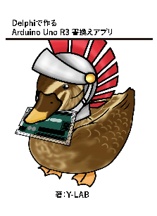 Delphiで作るArduino Uno R3アップデート アプリ　正誤表・連絡事項