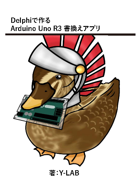 Delphiで作るArduino Uno R3 書換え　正誤表・連絡事項