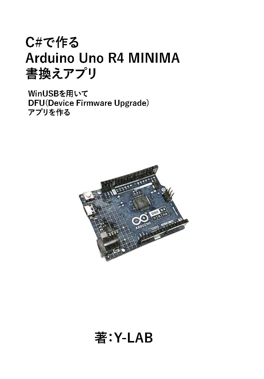 C#でC#で作る Arduino Uno R4 MINIMA 書換えアプリ  正誤表・連絡事項