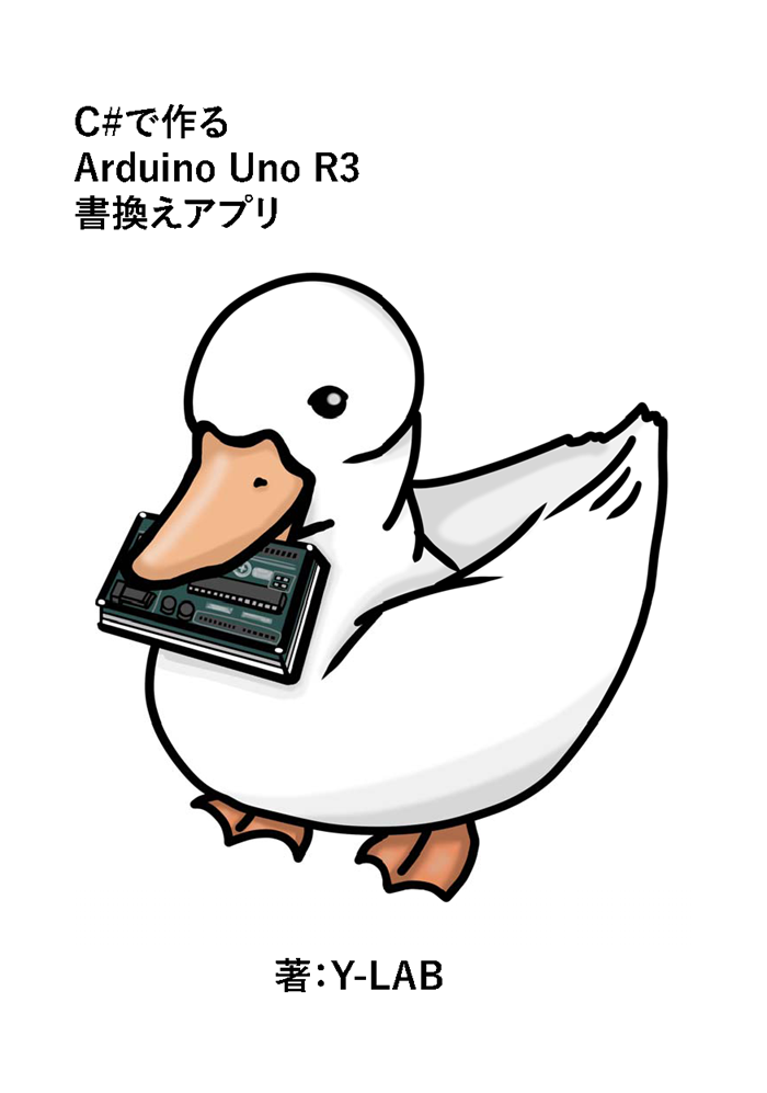 C#で作るArduino Uno R3 書換えアプリ　正誤表・連絡事項